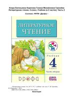 Учебник Литературное Чтение 4 класс Грехнева Корепова часть 2