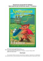 Хрестоматия для начальной школы 1-4 класс