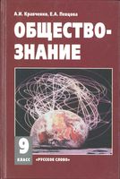 Учебник Обществознание 9 класс Кравченко Певцова