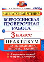 ВПР Литературное Чтение 3 класс Волкова Птухина с ответами