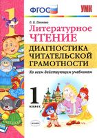 Литературное чтение 1 класс Диагностика читательской грамотности Панкова