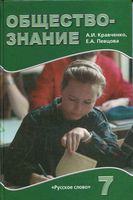 Учебник Обществознание 7 класс Кравченко Певцова