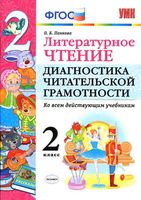 Литературное чтение 2 класс Диагностика читательской грамотности Панкова