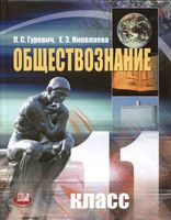 Учебник Обществознание 11 класс Гуревич Николаева