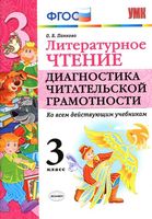 Литературное чтение 3 класс Диагностика читательской грамотности Панкова