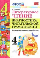 Литературное чтение 4 класс Диагностика читательской грамотности Панкова