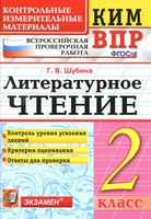 ВПР КИМ Литературное чтение 2 класс Шубина