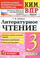 ВПР КИМ Литературное чтение 3 класс Шубина