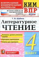 ВПР КИМ Литературное чтение 4 класс Шубина