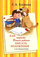Как научить вашего ребенка писать изложения 1-2 классы Есенина