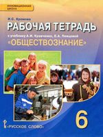 Рабочая тетрадь Обществознание 6 класс Хромова Кравченко Певцова