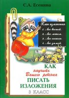 Как научить вашего ребенка писать изложения 3 класс Есенина