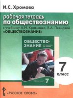 Рабочая тетрадь Обществознание 7 класс Хромова Кравченко Певцова