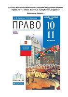 Учебник Право 10-11 классы Никитин