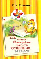 Как научить вашего ребенка писать сочинения 1-2 классы Есенина
