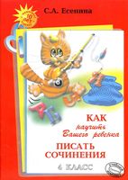 Как научить вашего ребенка писать сочинения 4 класс Есенина