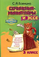Сочинения-миниатюры и эссе 3 класс Есенина