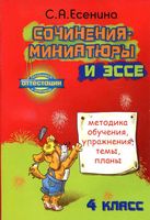 Сочинения-миниатюры и эссе 4 класс Есенина