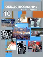 Учебник Обществознание 10 класс базовый уровень Соболева Кошкина