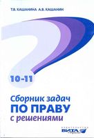 Сборник задач по праву с решениями 10-11 классы Базовый и профильный уровни Кашанина Кашанин