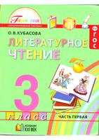 Учебник Литературное Чтение 3 класс Кубасова часть 1