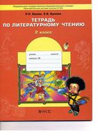 Тетрадь по литературному чтению 2 класс Бунеев Бунеева