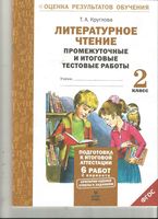 Литературное чтение 2 класс промежуточные и итоговые тестовые работы Круглова