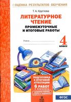 Литературное чтение 4 класс промежуточные и итоговые работы Круглова
