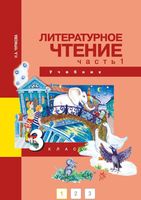 Учебник Литературное чтение 3 класс Чуракова часть 1