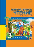 Учебник Литературное чтение 3 класс Чуракова часть 2