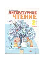 Учебник Литературное чтение 2 класс Свиридова часть 2