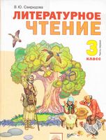 Учебник Литературное чтение 3 класс Свиридова часть 1