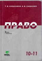 Учебник Право 10-11 классы Кашанина Кашанин