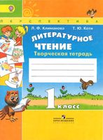 Литературное чтение 1 класс Творческая тетрадь Климанова Коти