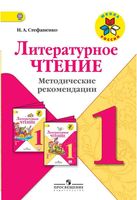 Литературное чтение 1 класс Методические рекомендации Стефаненко
