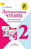 Литературное чтение 2 класс Методические рекомендации Стефаненко