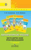 Литературное чтение Методические рекомендации 1 класс Бойкина
