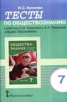 Тесты по обществознанию 7 класс Хромова Кравченко Певцова