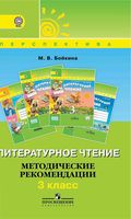 Литературное чтение Методические рекомендации 3 класс Бойкина