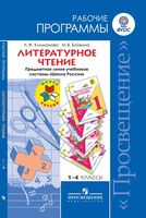 Рабочие календарно-тематические программы Литературное чтение 1-4 класс Климанова Бойкина школа России