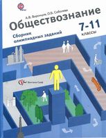Обществознание 7-11 классы Сборник олимпиадных заданий Воронцов Соболева