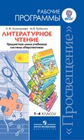 Рабочие календарно-тематические программы Литературное чтение 1-4 класс Климанова Бойкина Перспектива