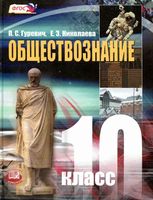Учебник Обществознание 10 класс Гуревич Николаева