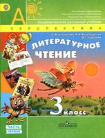 Учебник Литературное чтение 3 класс Климанова Виноградская Горецкий часть 1