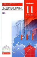 Учебник Обществознание 11 класс Никитин Грибанова Мартьянов базовый уровень
