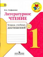 Литературное чтение 1 класс тетрадь учебных достижений Стефаненко