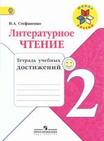 Литературное чтение 2 класс тетрадь учебных достижений Стефаненко