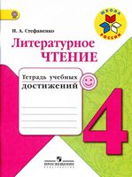 Литературное чтение 4 класс тетрадь учебных достижений Стефаненко