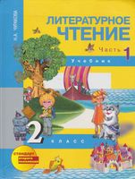Учебник Литературное чтение 2 класс Чуракова часть 1