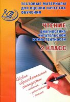 Чтение 2 класс Диагностика читательской компетентности Тестовые материалы Шевченко Долгова
